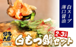 特製もつ鍋白スープ商品情報：博多白もつ鍋セット（2-3人前）名称：もつ鍋原材料：■牛モツ牛小腸カット（国産）■スープつゆ（食塩、しょうゆ（本醸造））、還元水飴、米発酵調味料、植物性蛋白加水分解物、砂糖