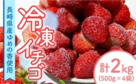 長崎県産 冷凍 イチゴ ゆめの香 たっぷり2キロ（500g×4袋）冷凍フルーツ 長崎市/和農園 [LGJ004]