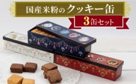 国産米粉のクッキー缶 3缶セット / クッキー クッキー缶 缶 米粉 長崎市/ハピネスプリンセス 