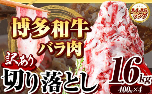 博多和牛バラ肉切り落とし 訳あり 1.6kg 400g×4 脂身 《60日以内に出荷予定(土日祝除く)》切り落し 切落とし 牛肉 肉 牛 牛丼