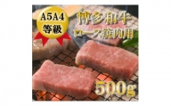 ＜A5A4等級使用＞博多和牛ロース焼肉用500g(吉富町)【1330188】