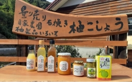 冬には鍋、夏にはそうめん、冷奴・・・等々に使用されている柚こしょうをはじめ、地元の味噌と絶妙のブレンドをした柚みそ。 中わたを取り除き皮だけを使った、濃厚な香りを楽しめる柚ジャム、100％手搾りの柚酢
