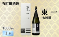 [ゾンビランドサガコラボ][五町田酒造]東一 大吟醸1800ml[A0014-0005]