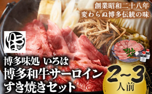 いろはの博多和牛サーロインすき焼きセット 株式会社いろは《30日以内に出荷予定(土日祝除く)》福岡県 鞍手郡 小竹町 鍋 すき焼き サーロイン 和牛 牛 牛肉 肉 冷凍 送料無料 796453 - 福岡県小竹町