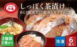 天然あじ、天然カジキマグロ、天然あなごを使用し贅沢なお茶漬けに仕上げました。ご自宅でも贅沢なお茶漬けを味わいたい！！在宅日のお昼ご飯を贅沢に味わいたい！！お酒を飲み過ぎた後の1杯に！！またつまみにもな