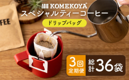 簡単に美味しいコーヒーがご自宅やオフィスで楽しめます。ちょっとしたプレゼントにもどうぞ。「KOMEKOYA COFFEE STANDS」のバリスタが季節によって焙煎度合をかえ最もおいしくなるように焼き