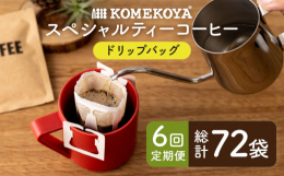 簡単に美味しいコーヒーがご自宅やオフィスで楽しめます。ちょっとしたプレゼントにもどうぞ。「KOMEKOYA COFFEE STANDS」のバリスタが季節によって焙煎度合をかえ最もおいしくなるように焼き