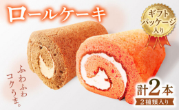 ふわふわしっとりとした米粉生地にうまみと濃さの異なる3種の北海道産生クリームをブレンドしたコク深いホイップクリームに甘酸っぱい木いちごの風味を加えた「木いちごロールケーキ」と、チョコクリームをたっぷり