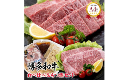 福岡県産　黒毛和牛 A4ランク以上の博多和牛！ 食べ比べ+もつ鍋セット【牛肉 肉 博多和牛 和牛 黒毛和牛 A4 食べ比べ 牛もつ もつ もつ鍋 鍋 国産 福岡 九州 博多 福岡県 大任町 Z009】 796694 - 福岡県大任町