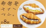 あんバター 4個＆ダブルクリーム 4個 クロワッサンパン（計8個）長崎市/KIYOKA [LBM009]
