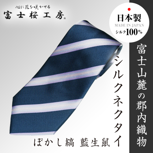 郡内織物「富士桜工房」シルクネクタイ ぼかし縞 藍生鼠 FAA1006 79673 - 山梨県富士河口湖町