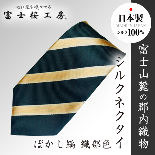 郡内織物「富士桜工房」シルクネクタイ ぼかし縞ネクタイ 織部色 FAA1007 79675 - 山梨県富士河口湖町
