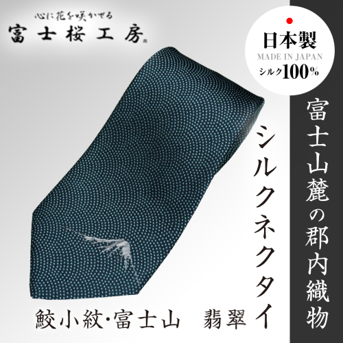 郡内織物「富士桜工房」シルクネクタイ 鮫小紋・富士山　翡翠 FAA1010 79677 - 山梨県富士河口湖町