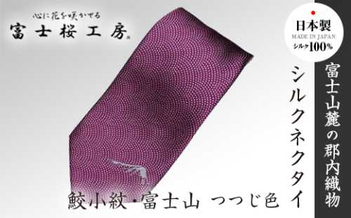 郡内織物「富士桜工房」シルクネクタイ鮫小紋・富士山 つつじ色 FAA1029 79678 - 山梨県富士河口湖町
