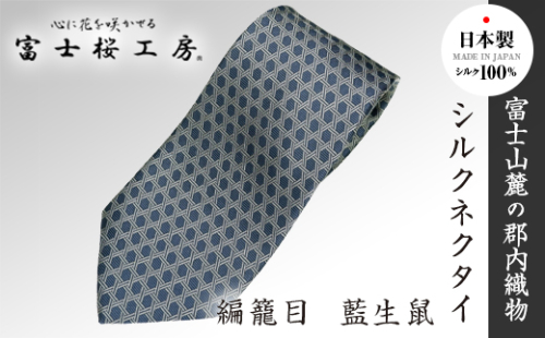 郡内織物「富士桜工房」シルクネクタイ 編籠目 藍生鼠 FAA1017 79680 - 山梨県富士河口湖町