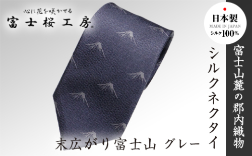 郡内織物「富士桜工房」シルクネクタイ 末広がり富士山 グレー FAA1023 79682 - 山梨県富士河口湖町