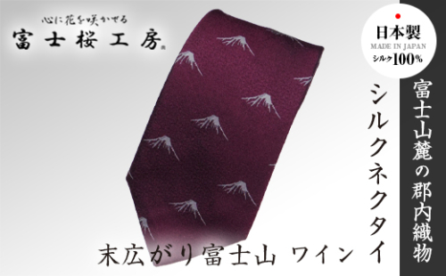 郡内織物「富士桜工房」シルクネクタイ 末広がり富士山 ワイン FAA1024 79683 - 山梨県富士河口湖町