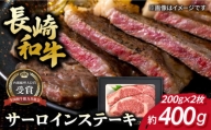 長崎和牛 サーロイン ステーキ 約200g×2枚 牛肉 長崎市/肉の牛長 [LJP003]