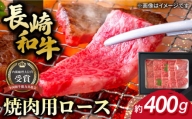 長崎和牛 焼肉用 ロース 約400g 牛肉 小分け 長崎市/肉の牛長 [LJP004]