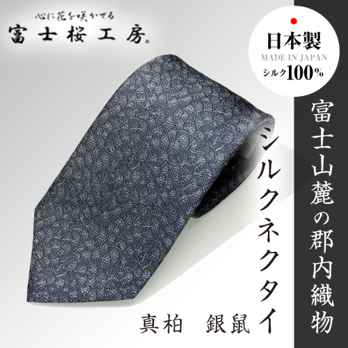 郡内織物「富士桜工房」シルクネクタイ 真柏  銀鼠 FAA1012 79686 - 山梨県富士河口湖町