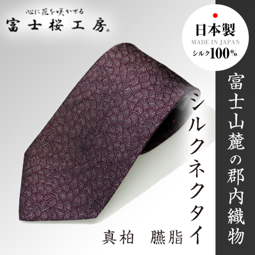 郡内織物「富士桜工房」シルクネクタイ 真柏  臙脂 FAA1014 79687 - 山梨県富士河口湖町