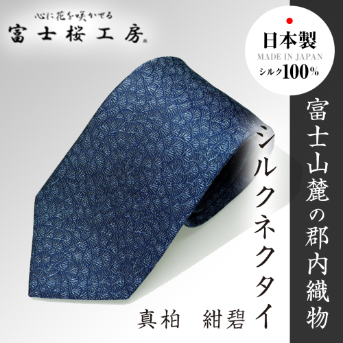 郡内織物「富士桜工房」シルクネクタイ 真柏  紺碧 FAA1013 79688 - 山梨県富士河口湖町