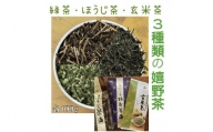 緑茶・玄米茶・ほうじ茶　３種類飲み比べ（A6308-08）