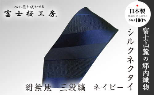 郡内織物「富士桜工房」シルクネクタイ紺無地 三段縞 ネイビー FAA1054 79689 - 山梨県富士河口湖町