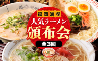 福岡県を満喫 人気ラーメン頒布会 全3回[お申込み月の翌月から出荷開始]豚骨ラーメン とんこつラーメン 博多 長浜 小金ちゃんラーメン うまかっちゃん 福重家ラーメン 定期便 株式会社フーデリジェンス 株式会社JSE 3ヶ月定期便