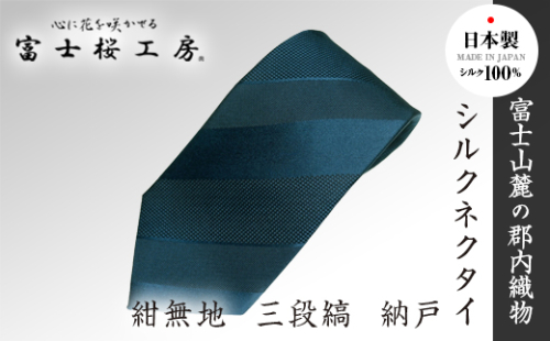 郡内織物「富士桜工房」シルクネクタイ紺無地 三段縞 納戸 FAA1055 79690 - 山梨県富士河口湖町