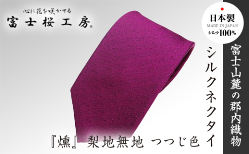 郡内織物「富士桜工房」シルクネクタイ『燻』梨地無地 つつじ色 FAA1049 79691 - 山梨県富士河口湖町