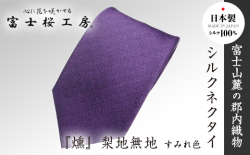 郡内織物「富士桜工房」シルクネクタイ『燻』梨地無地 すみれ色 FAA1043 79692 - 山梨県富士河口湖町