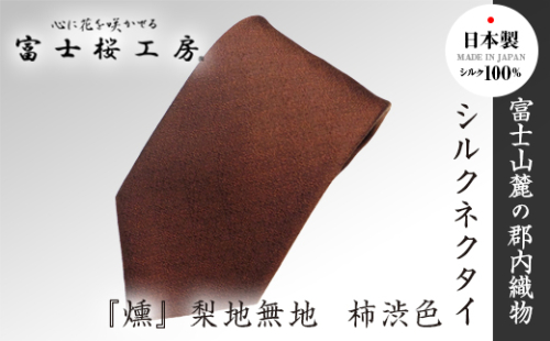 郡内織物「富士桜工房」シルクネクタイ『燻』梨地無地 柿渋色 FAA1044 79694 - 山梨県富士河口湖町