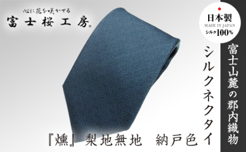 郡内織物「富士桜工房」シルクネクタイ『燻』梨地無地 納戸色 FAA1047 79695 - 山梨県富士河口湖町