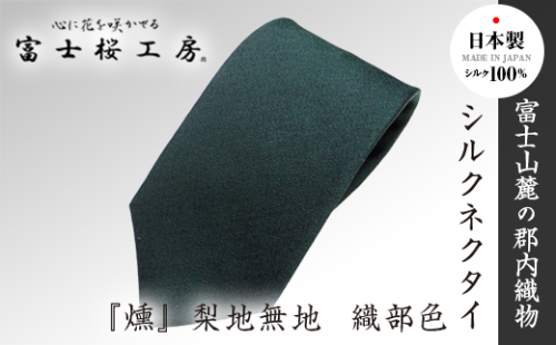 郡内織物「富士桜工房」シルクネクタイ『燻』梨地無地 織部色 FAA1046 79696 - 山梨県富士河口湖町