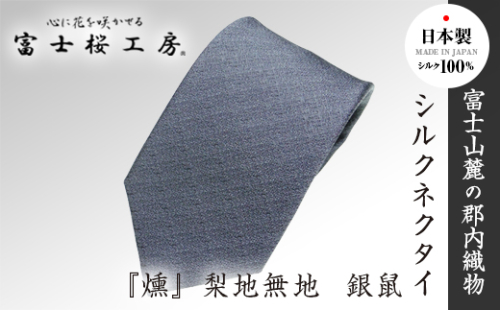 郡内織物「富士桜工房」シルクネクタイ『燻』梨地無地 銀鼠 FAA1045 79697 - 山梨県富士河口湖町