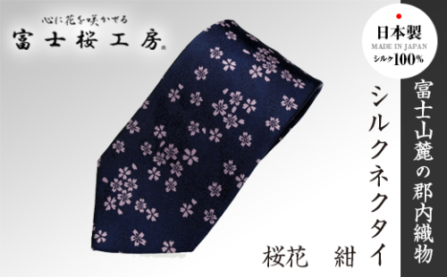 郡内織物「富士桜工房」シルクネクタイ 桜花 紺 FAA1062 79699 - 山梨県富士河口湖町