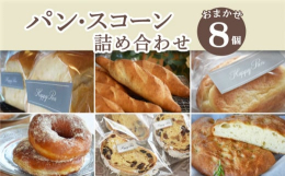 店主がセレクトしたパンやスコーンを8個詰め合わせでお届けいたします。冷凍クール便で届くから、ご自身の好きな時間に解凍するだけで、手軽にお店の味をお楽しみ頂けます。ご自宅に居ながらにして、材料にこだわっ