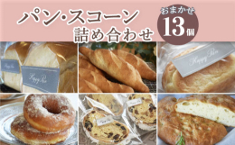 店主がセレクトしたパンやスコーンを13個詰め合わせでお届けいたします。冷凍クール便で届くから、ご自身の好きな時間に解凍するだけで、手軽にお店の味をお楽しみ頂けます。ご自宅に居ながらにして、材料にこだわ