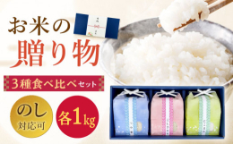 当店のお米マイスターが厳選した、美味しいお米の食べ比べセットです。こしひかり：日本を代表するブランド米、ふわっとモチモチが特徴です。つや姫：しっかりとした食感で味は濃厚、しかも減農薬栽培米となっており