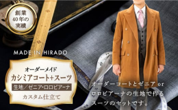 【ふるさと納税】【日付指定 可能】【全国39ヶ所で採寸可】【高級素材を100%使用】オーダーメイド「カシミアコート＋スーツ」（生地：ゼ