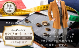 【ふるさと納税】【日付指定 可能】【全国39ヶ所で採寸可】【高級素材を100%使用】オーダーメイド「カシミアコート＋スーツ」（生地：ゼ