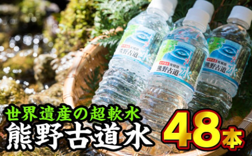  尾鷲路 熊野古道水 500ml × 48本セット（ミネラルウォーター）　AL-22