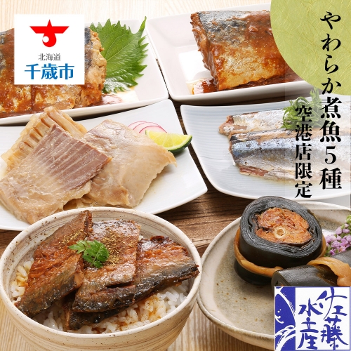 佐藤水産〉便利で簡単！やわらか煮魚５種セット  au PAY ふるさと納税