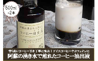 阿蘇の湧き水で煎れたコーヒー抽出液（500ml×2）