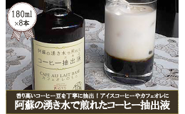 【香り高い豆を阿蘇の湧き水で煎れたコーヒー抽出液】香り高いコーヒー豆を阿蘇の湧水で丁寧に抽出しました。牛乳やそのほか液体で4〜5倍に薄めれば、貴方だけのオリジナルコーヒー飲料の出来上がり。夏はキンキン