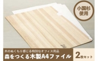 【阿蘇小国杉】森をつくる木製A4ファイル2枚セット