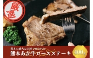 あか牛ロースステーキ 400ｇ～阿蘇の自然の宝物～