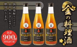 「もっとも料理に適した酒とは何なのか」。それを追求した結果、生まれたのが焼酎を原料とする「金の料理酒」です。熟成焼酎ならではのまろやかさと、厳選した酵母のうまみ。素材のおいしさだけを引き出し、生かす。