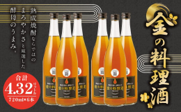 「もっとも料理に適した酒とは何なのか」。それを追求した結果、生まれたのが焼酎を原料とする「金の料理酒」です。熟成焼酎ならではのまろやかさと、厳選した酵母のうまみ。素材のおいしさだけを引き出し、生かす。